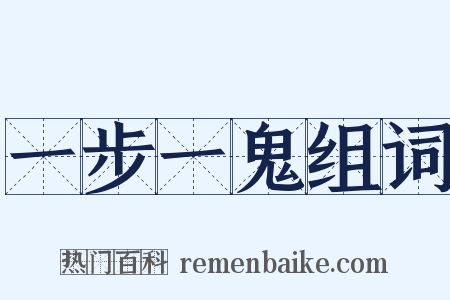 一步一鬼组词是什么意思的图片